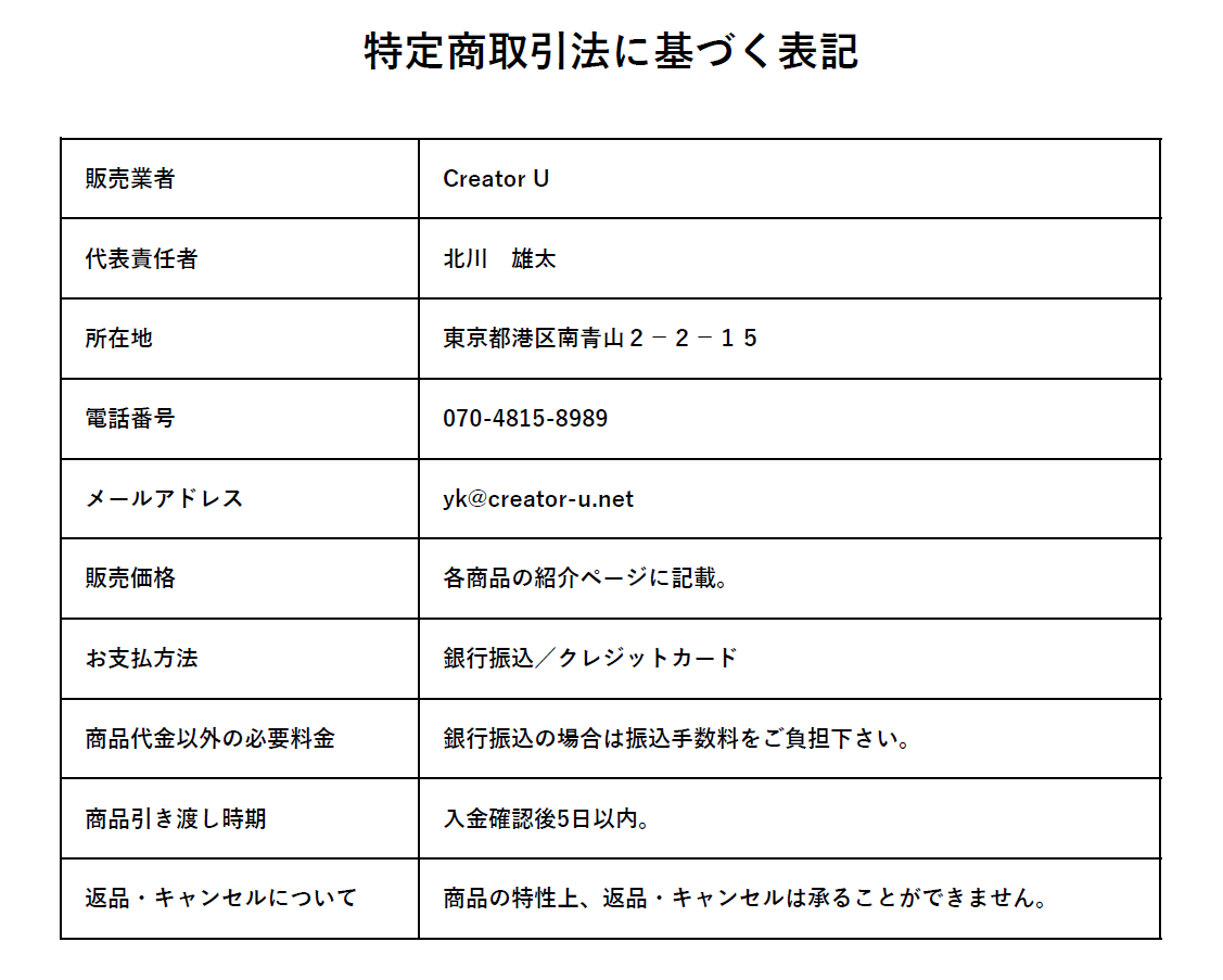 特定商取引法に基づく表記